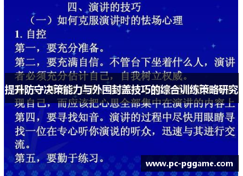 提升防守决策能力与外围封盖技巧的综合训练策略研究