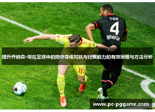 提升乔纳森·塔在足球中的防守身体对抗与拦截能力的有效策略与方法分析