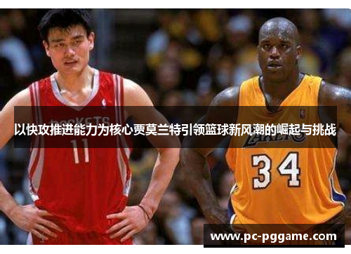 以快攻推进能力为核心贾莫兰特引领篮球新风潮的崛起与挑战