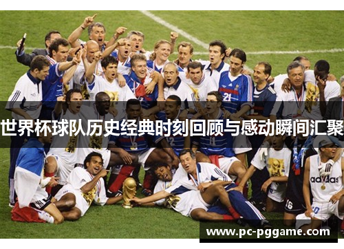 世界杯球队历史经典时刻回顾与感动瞬间汇聚