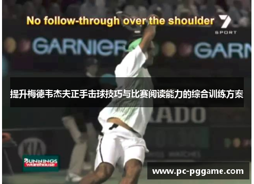 提升梅德韦杰夫正手击球技巧与比赛阅读能力的综合训练方案