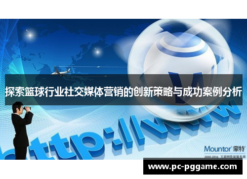 探索篮球行业社交媒体营销的创新策略与成功案例分析 探索篮球行业社交媒体营销的创新策略与成功案例分析