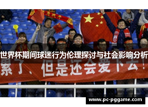 世界杯期间球迷行为伦理探讨与社会影响分析