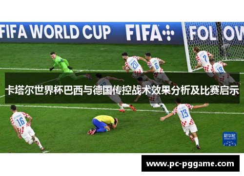 卡塔尔世界杯巴西与德国传控战术效果分析及比赛启示