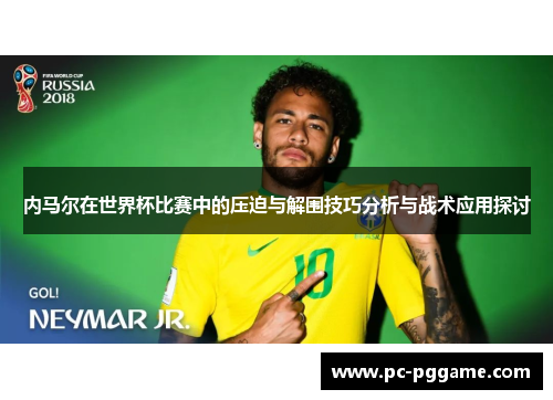 内马尔在世界杯比赛中的压迫与解围技巧分析与战术应用探讨 内马尔在世界杯比赛中的压迫与解围技巧分析与战术应用探讨