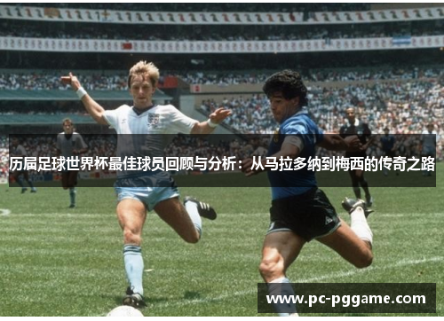 历届足球世界杯最佳球员回顾与分析：从马拉多纳到梅西的传奇之路