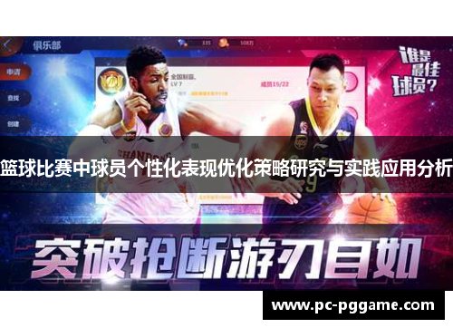 篮球比赛中球员个性化表现优化策略研究与实践应用分析