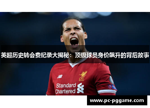 英超历史转会费纪录大揭秘:顶级球员身价飙升的背后故事 英超历史转会费纪录大揭秘:顶级球员身价飙升的背后故事