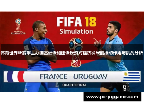 体育世界杯赛事主办国基础设施建设投资对经济发展的推动作用与挑战分析