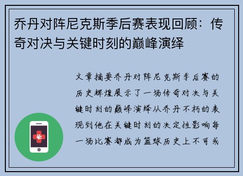 乔丹对阵尼克斯季后赛表现回顾：传奇对决与关键时刻的巅峰演绎