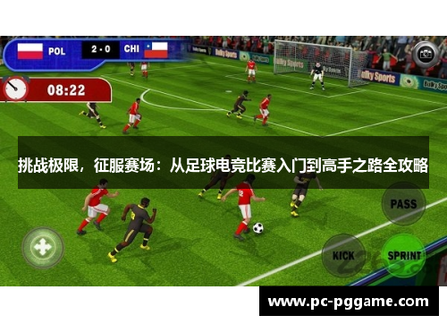 挑战极限,征服赛场:从足球电竞比赛入门到高手之路全攻略 挑战极限,征服赛场:从足球电竞比赛入门到高手之路全攻略