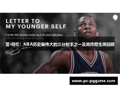 雷·阿伦:NBA历史最伟大的三分射手之一及其传奇生涯回顾 雷·阿伦:NBA历史最伟大的三分射手之一及其传奇生涯回顾