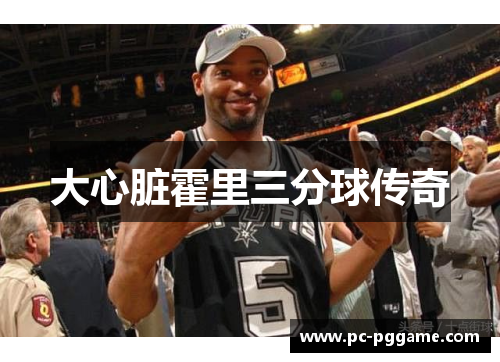 大心脏霍里三分球传奇 大心脏霍里三分球传奇