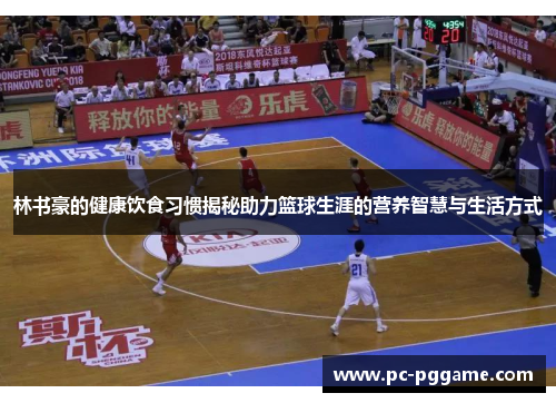 林书豪的健康饮食习惯揭秘助力篮球生涯的营养智慧与生活方式 林书豪的健康饮食习惯揭秘助力篮球生涯的营养智慧与生活方式