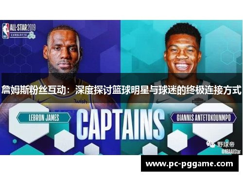 詹姆斯粉丝互动：深度探讨篮球明星与球迷的终极连接方式