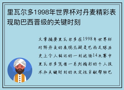 里瓦尔多1998年世界杯对丹麦精彩表现助巴西晋级的关键时刻 里瓦尔多1998年世界杯对丹麦精彩表现助巴西晋级的关键时刻