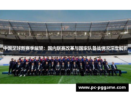 中国足球新赛季展望:国内联赛改革与国家队备战情况深度解析 中国足球新赛季展望:国内联赛改革与国家队备战情况深度解析