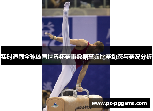 实时追踪全球体育世界杯赛事数据掌握比赛动态与赛况分析 实时追踪全球体育世界杯赛事数据掌握比赛动态与赛况分析