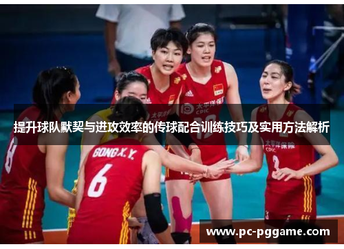 提升球队默契与进攻效率的传球配合训练技巧及实用方法解析
