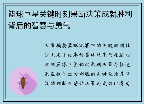 篮球巨星关键时刻果断决策成就胜利背后的智慧与勇气