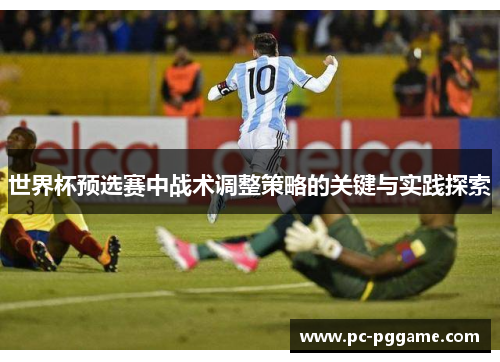 世界杯预选赛中战术调整策略的关键与实践探索