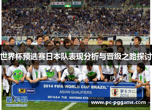 世界杯预选赛日本队表现分析与晋级之路探讨 世界杯预选赛日本队表现分析与晋级之路探讨