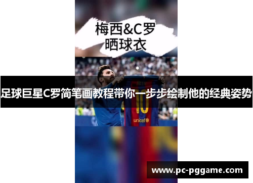 足球巨星C罗简笔画教程带你一步步绘制他的经典姿势 足球巨星C罗简笔画教程带你一步步绘制他的经典姿势