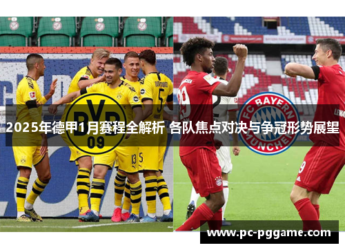 2025年德甲1月赛程全解析 各队焦点对决与争冠形势展望 2025年德甲1月赛程全解析 各队焦点对决与争冠形势展望
