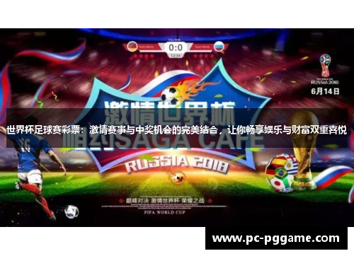 世界杯足球赛彩票:激情赛事与中奖机会的完美结合,让你畅享娱乐与财富双重喜悦 世界杯足球赛彩票:激情赛事与中奖机会的完美结合,让你畅享娱乐与财富双重喜悦