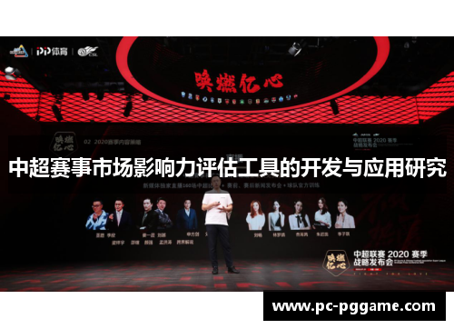中超赛事市场影响力评估工具的开发与应用研究 中超赛事市场影响力评估工具的开发与应用研究