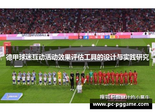 德甲球迷互动活动效果评估工具的设计与实践研究 德甲球迷互动活动效果评估工具的设计与实践研究