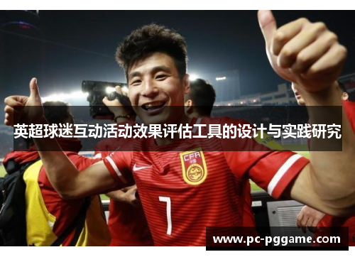 英超球迷互动活动效果评估工具的设计与实践研究 英超球迷互动活动效果评估工具的设计与实践研究