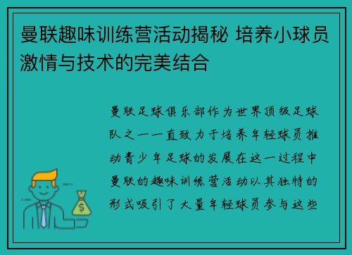 曼联趣味训练营活动揭秘 培养小球员激情与技术的完美结合 曼联趣味训练营活动揭秘 培养小球员激情与技术的完美结合