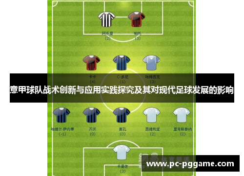 意甲球队战术创新与应用实践探究及其对现代足球发展的影响 意甲球队战术创新与应用实践探究及其对现代足球发展的影响