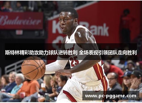 斯特林精彩助攻助力球队逆转胜利 全场表现引领团队走向胜利 斯特林精彩助攻助力球队逆转胜利 全场表现引领团队走向胜利