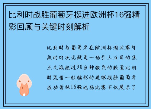 比利时战胜葡萄牙挺进欧洲杯16强精彩回顾与关键时刻解析 比利时战胜葡萄牙挺进欧洲杯16强精彩回顾与关键时刻解析