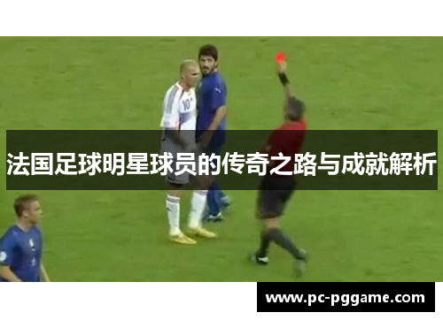 法国足球明星球员的传奇之路与成就解析