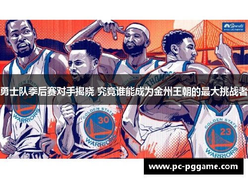 勇士队季后赛对手揭晓 究竟谁能成为金州王朝的最大挑战者