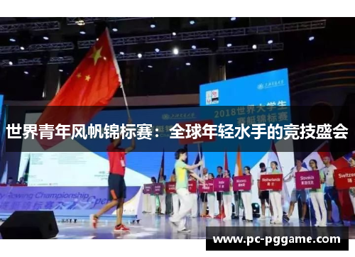 世界青年风帆锦标赛：全球年轻水手的竞技盛会