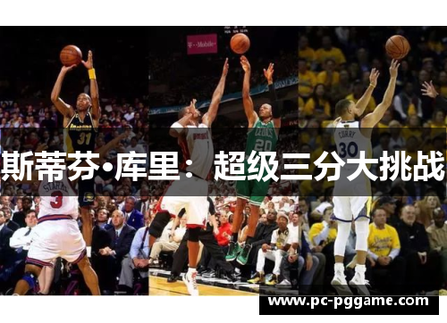 斯蒂芬·库里：超级三分大挑战