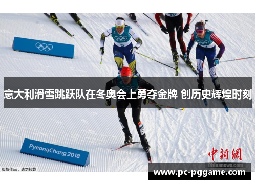 意大利滑雪跳跃队在冬奥会上勇夺金牌 创历史辉煌时刻