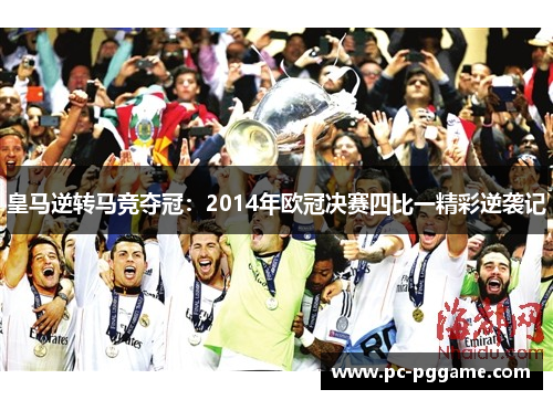 皇马逆转马竞夺冠:2014年欧冠决赛四比一精彩逆袭记 皇马逆转马竞夺冠:2014年欧冠决赛四比一精彩逆袭记
