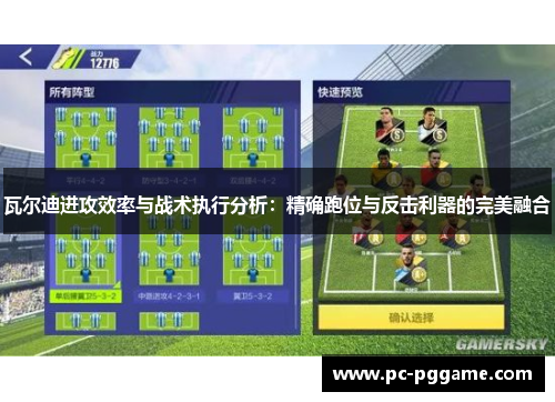 瓦尔迪进攻效率与战术执行分析：精确跑位与反击利器的完美融合