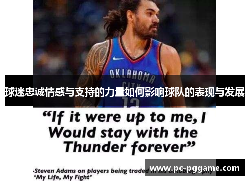 球迷忠诚情感与支持的力量如何影响球队的表现与发展