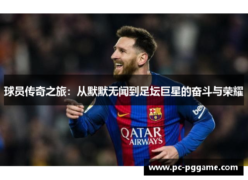 球员传奇之旅：从默默无闻到足坛巨星的奋斗与荣耀