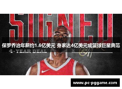 保罗乔治年薪约1.6亿美元 身家达4亿美元成篮球巨星典范 保罗乔治年薪约1.6亿美元 身家达4亿美元成篮球巨星典范
