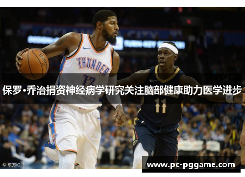 保罗·乔治捐资神经病学研究关注脑部健康助力医学进步