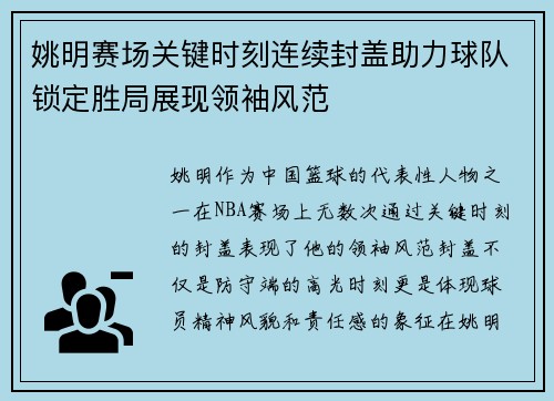 姚明赛场关键时刻连续封盖助力球队锁定胜局展现领袖风范