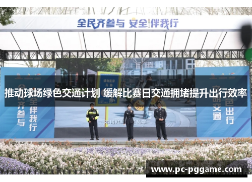 推动球场绿色交通计划 缓解比赛日交通拥堵提升出行效率 推动球场绿色交通计划 缓解比赛日交通拥堵提升出行效率