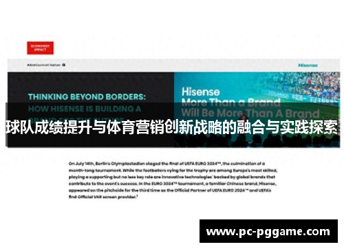球队成绩提升与体育营销创新战略的融合与实践探索 球队成绩提升与体育营销创新战略的融合与实践探索